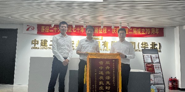 中建二局安装工程有限公司华北分公司对最新糖心VLOG官网的认可赠送锦旗仪式